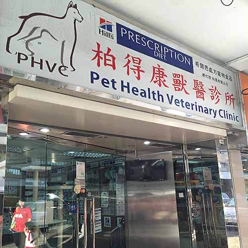 柏得康獸醫診所 Pet Health Veterinary Clinic